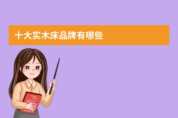 十大实木床品牌有哪些