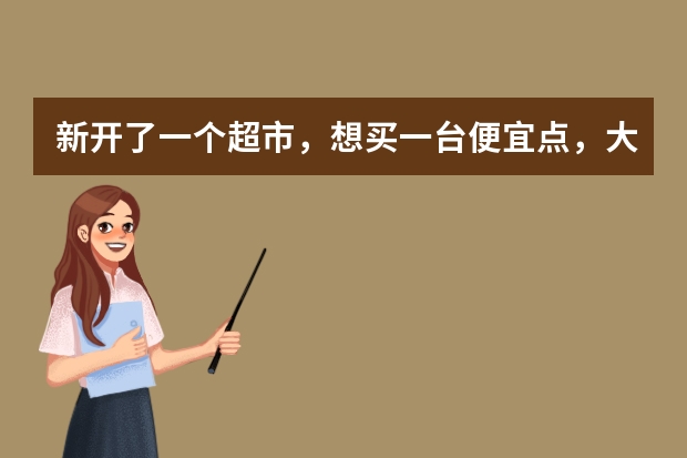 新开了一个超市，想买一台便宜点，大概1000多—多的电子称，还有pos收银机，请问买什么牌子好？