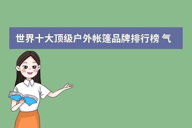 世界十大顶级户外帐篷品牌排行榜 气垫床十大品牌排行榜(医用气垫床品牌排行榜)