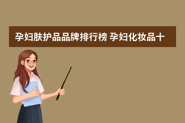孕妇肤护品品牌排行榜 孕妇化妆品十大品牌