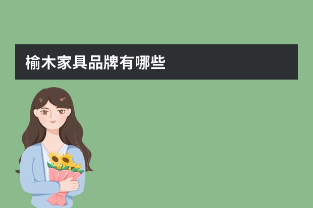 榆木家具品牌有哪些