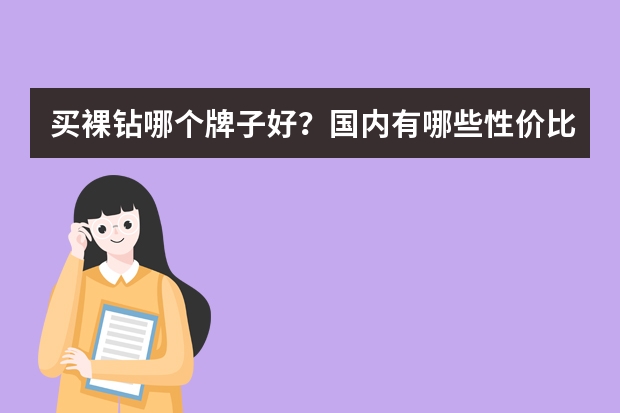 买裸钻哪个牌子好？国内有哪些性价比高的珠宝品牌