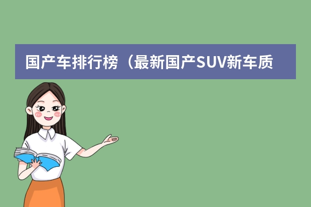 国产车排行榜（最新国产SUV新车质量排名出炉：博越前五，荣威RX5、瑞虎8上榜！）