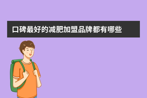 口碑最好的减肥加盟品牌都有哪些