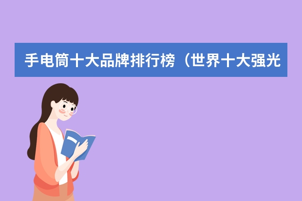 手电筒十大品牌排行榜（世界十大强光手电品牌）