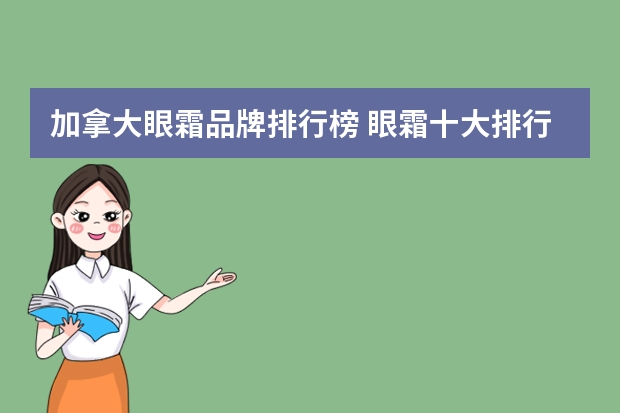 加拿大眼霜品牌排行榜 眼霜十大排行榜眼霜