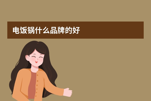电饭锅什么品牌的好
