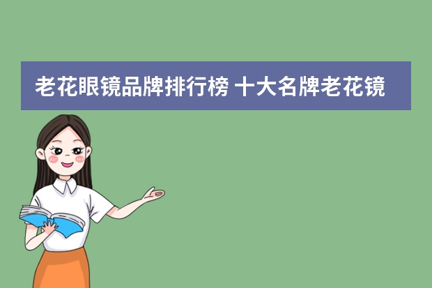 老花眼镜品牌排行榜 十大名牌老花镜
