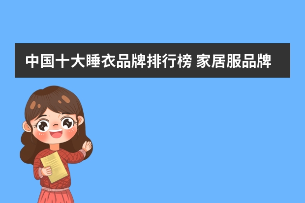 中国十大睡衣品牌排行榜 家居服品牌排行榜前十名