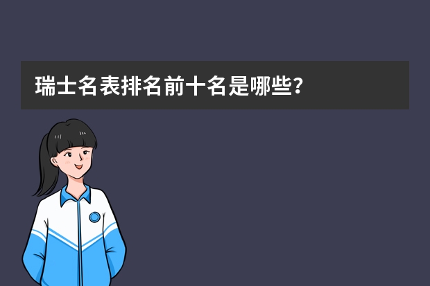 瑞士名表排名前十名是哪些？