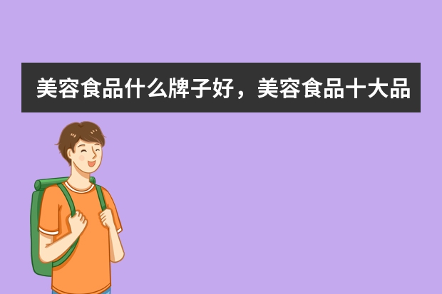美容食品什么牌子好，美容食品十大品牌排行榜