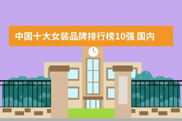 中国十大女装品牌排行榜10强 国内知名女装品牌排行榜