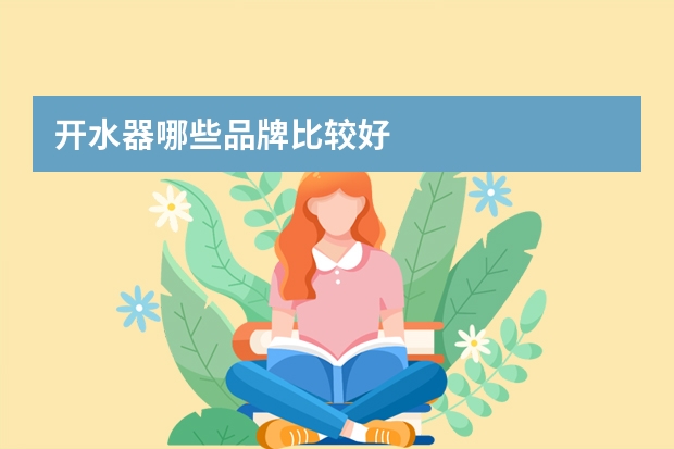 开水器哪些品牌比较好