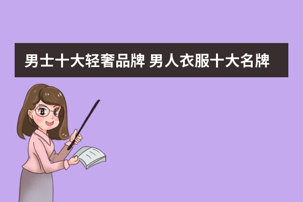 男士十大轻奢品牌 男人衣服十大名牌