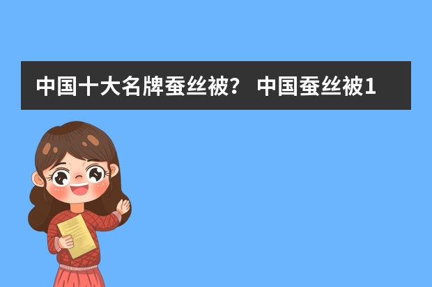 中国十大名牌蚕丝被？ 中国蚕丝被10大品牌
