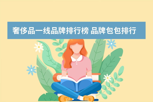 奢侈品一线品牌排行榜 品牌包包排行榜前十名