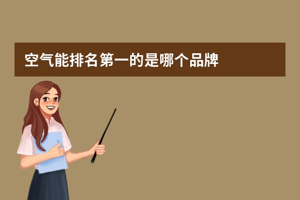空气能排名第一的是哪个品牌