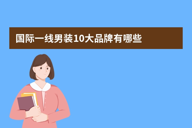 国际一线男装10大品牌有哪些