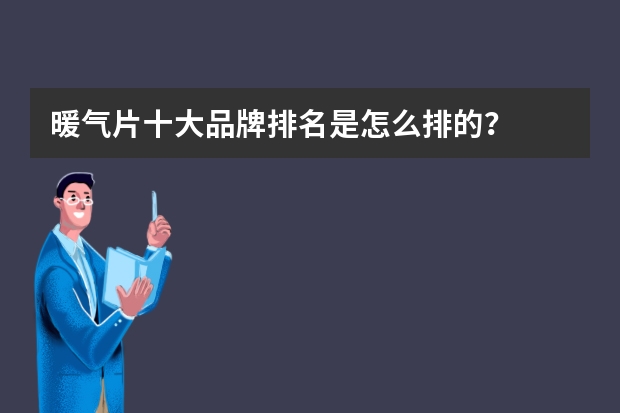 暖气片十大品牌排名是怎么排的？