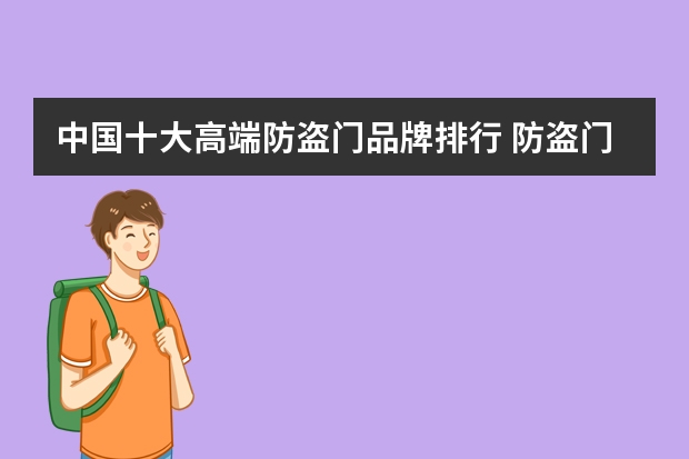 中国十大高端防盗门品牌排行 防盗门十大名牌