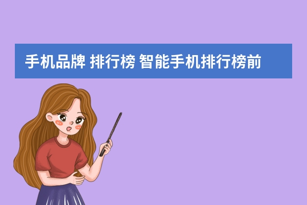 手机品牌 排行榜 智能手机排行榜前十名品牌