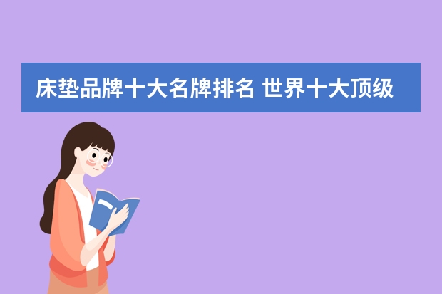 床垫品牌十大名牌排名 世界十大顶级床垫品牌