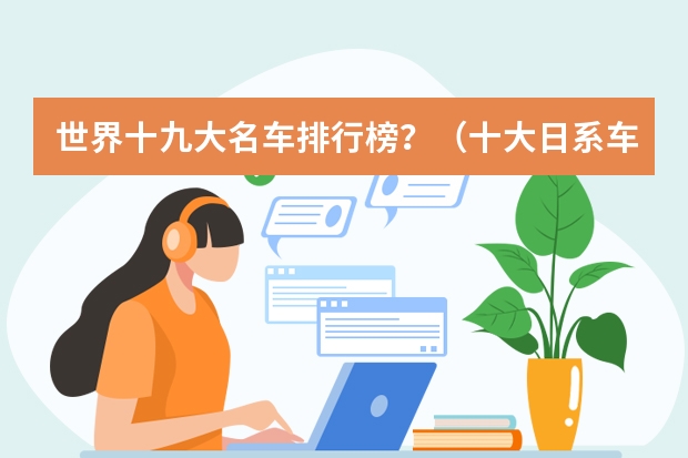 世界十九大名车排行榜？（十大日系车排名）