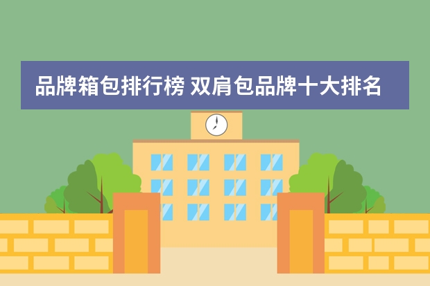 品牌箱包排行榜 双肩包品牌十大排名女