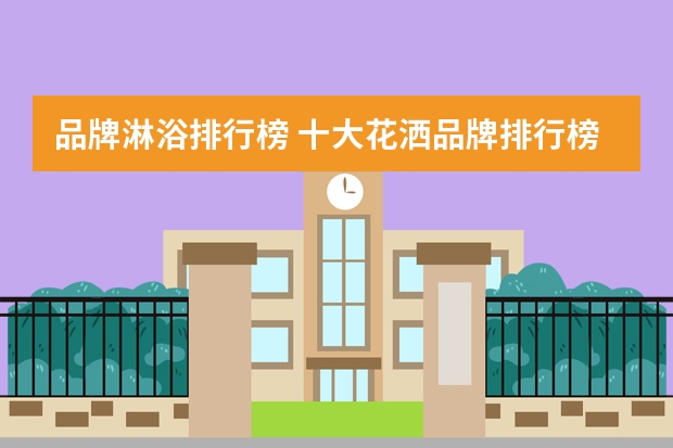 品牌淋浴排行榜 十大花洒品牌排行榜（）