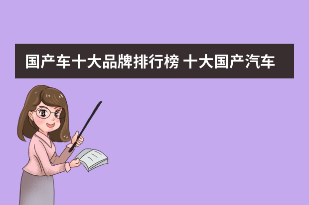 国产车十大品牌排行榜 十大国产汽车品牌排行榜