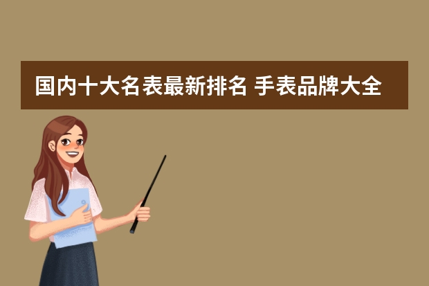 国内十大名表最新排名 手表品牌大全排名