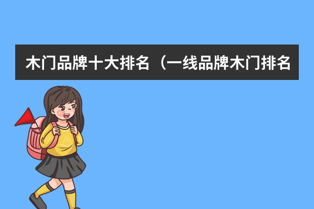 木门品牌十大排名(一线品牌木门排名)