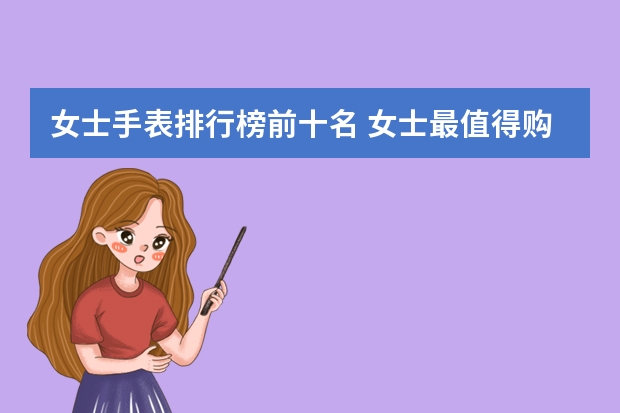 女士手表排行榜前十名 女士最值得购买的十款手表