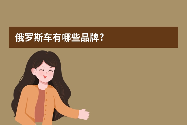俄罗斯车有哪些品牌?