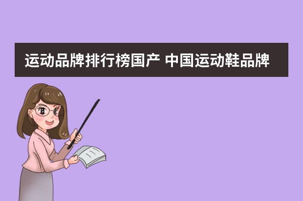 运动品牌排行榜国产 中国运动鞋品牌大全排行榜(国产鞋子品牌排行是怎样得？)