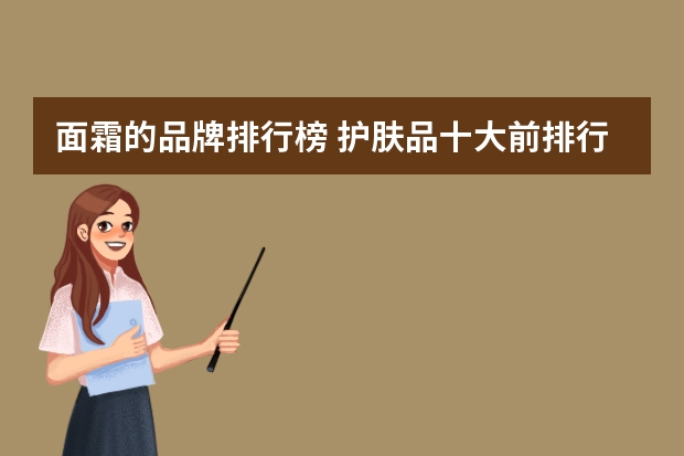 面霜的品牌排行榜 护肤品十大前排行榜