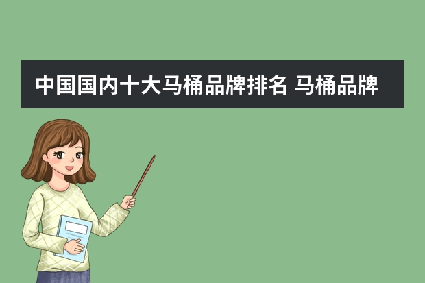 中国国内十大马桶品牌排名 马桶品牌排名