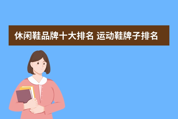 休闲鞋品牌十大排名 运动鞋牌子排名