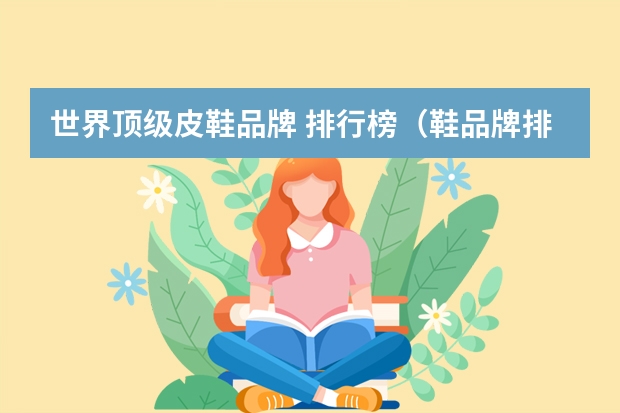 世界顶级皮鞋品牌 排行榜（鞋品牌排行榜前十名）