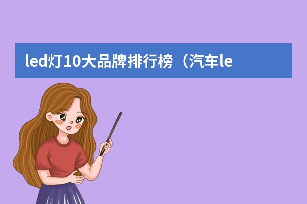 led灯10大品牌排行榜（汽车led灯10大品牌）