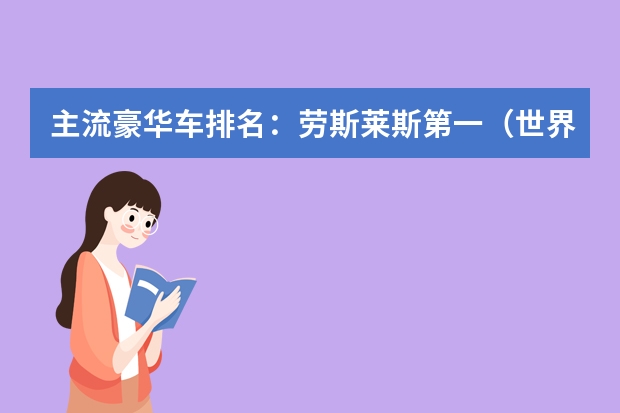 主流豪华车排名：劳斯莱斯第一（世界十九大名车排行榜？）