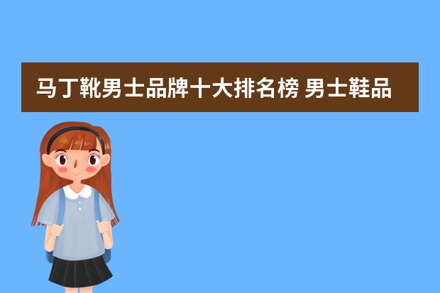 马丁靴男士品牌十大排名榜 男士鞋品牌