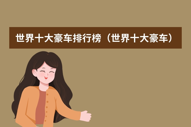 世界十大豪车排行榜（世界十大豪车）