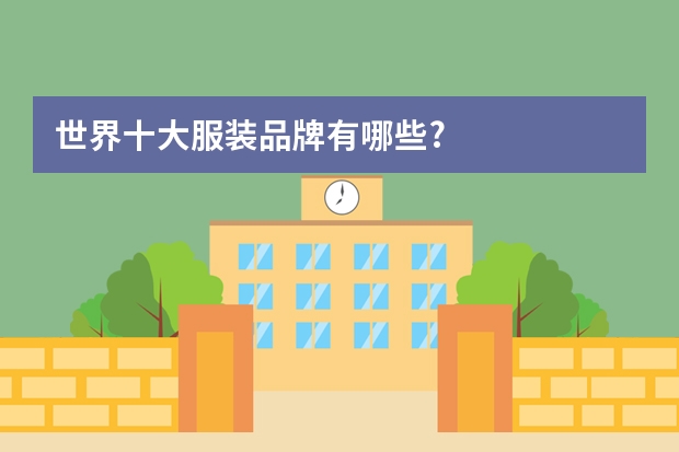 世界十大服装品牌有哪些?