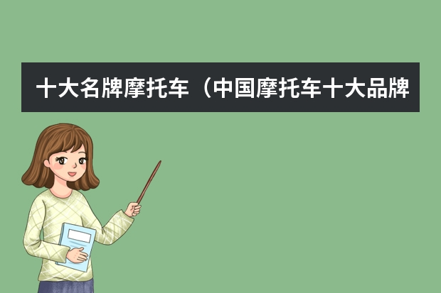 十大名牌摩托车（中国摩托车十大品牌有那些？）