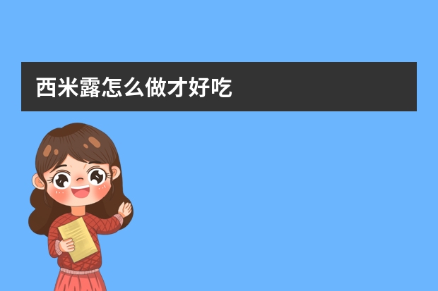 西米露怎么做才好吃