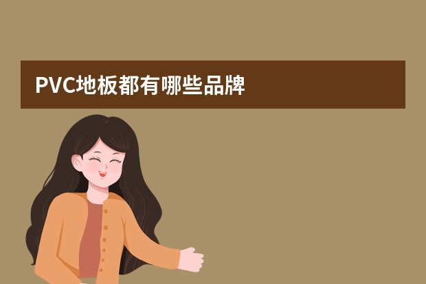PVC地板都有哪些品牌