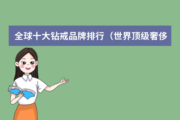 全球十大钻戒品牌排行（世界顶级奢侈珠宝排名）