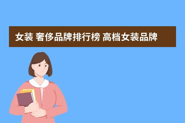 女装 奢侈品牌排行榜 高档女装品牌前十名