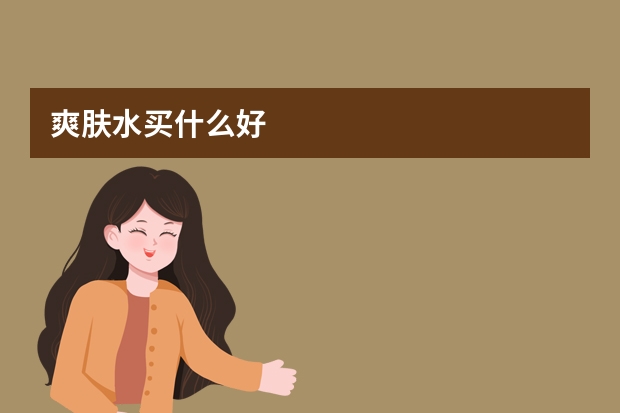 爽肤水买什么好